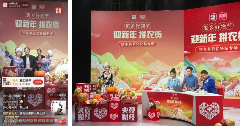 农货|拼多多助农直播间提前过“春晚”，500万消费者热买十省好农货