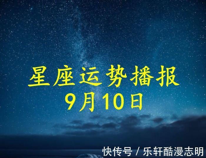 财运|【日运】12星座2021年9月10日运势播报