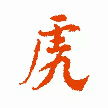 颜真卿&虎年到了，书法“虎”字怎么写？