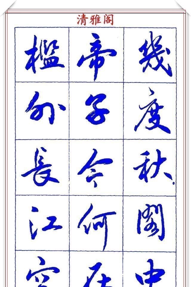 书法篆刻#中书协理事薛夫彬老师,行书《滕王阁序》欣赏,学行书的好字帖