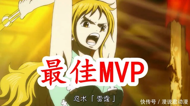 乌尔缇|海贼王：娜美成海贼圈最佳MVP，率先拿下敌方高级干部首杀