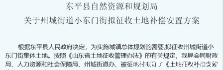 附着物|速看，山东东平县州城街道小东门街拟征收土地补偿安置方案公告了