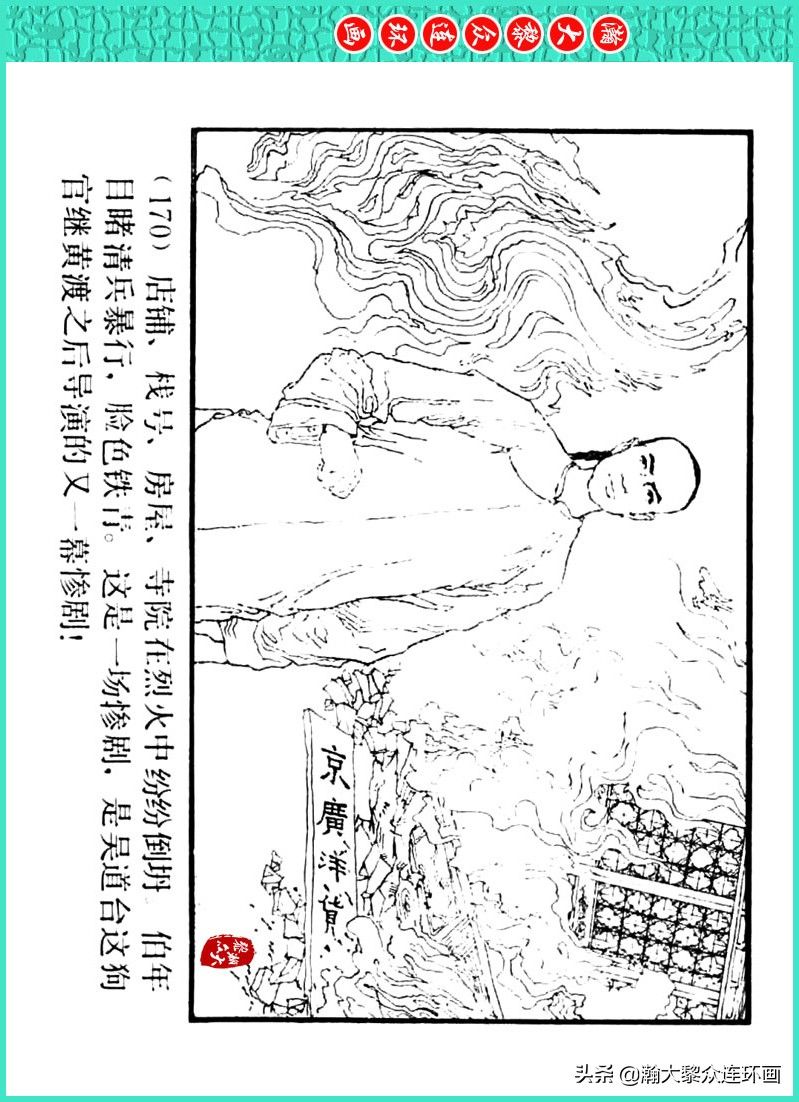 丹青恨|瀚大黎众｜上人美版著名画家传奇色彩连环画《丹青恨》李绍然绘画