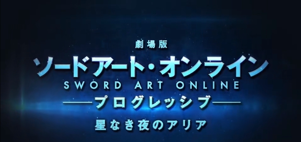 动画电影|「刀剑神域:进击篇无星夜的咏叹调」剧场版最新PV「世界篇」公开