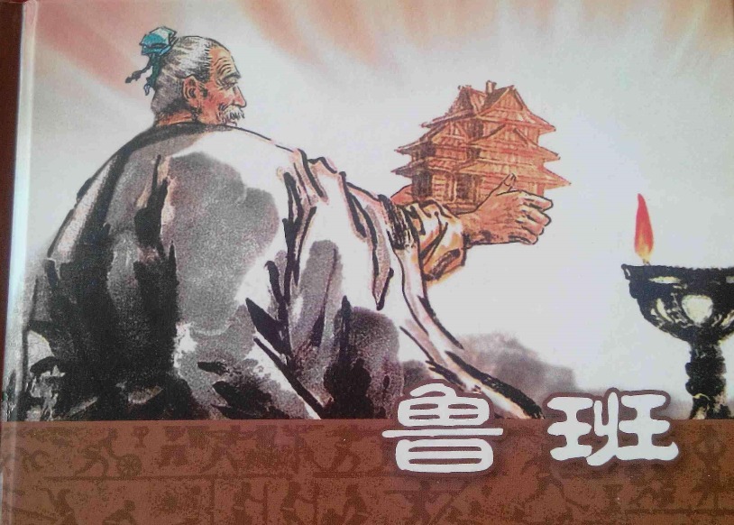 发明|鲁班不叫鲁班,大多数人都不知道,原来鲁班是这样的一个人!