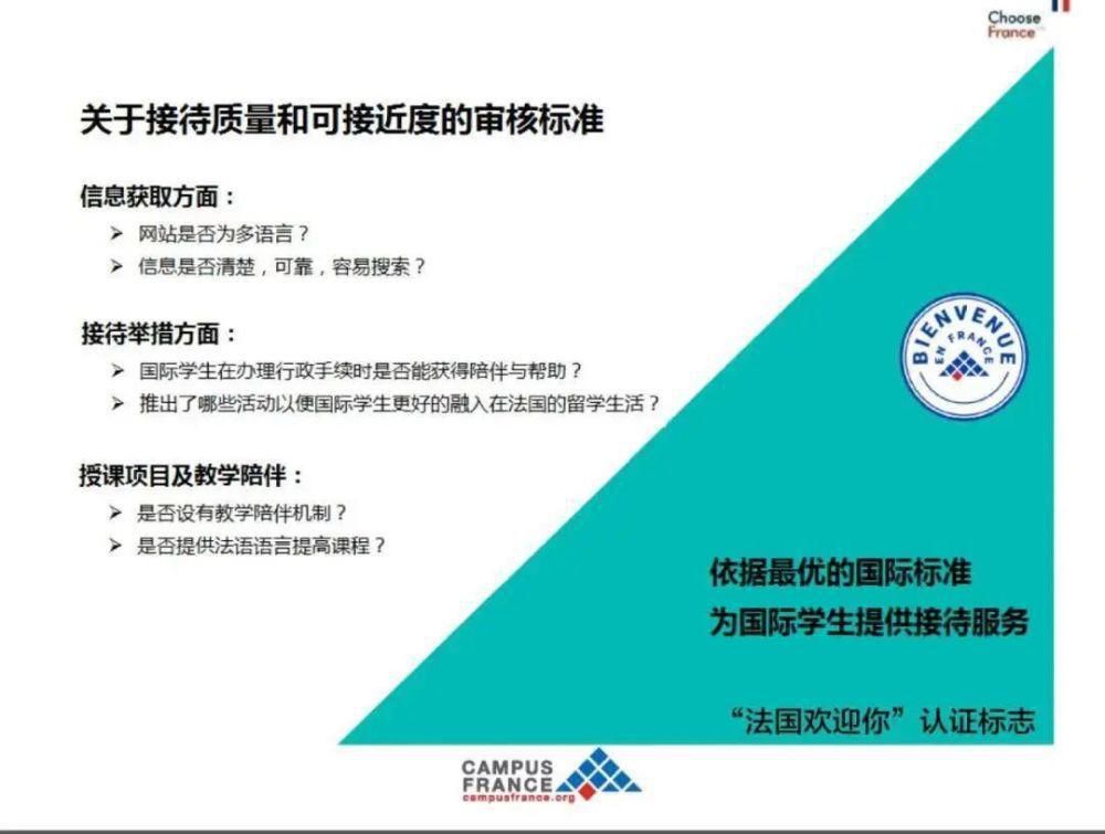 学生|最新│102所法国高校获得“法国欢迎你”国际学生接待质量认证标志