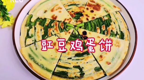 豇豆盘|豇豆鸡蛋饼