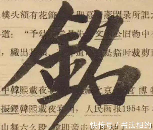 厚重@你见过启功的“颜楷”吗?随手写榜书更耐看,一改“竿竿”的风格