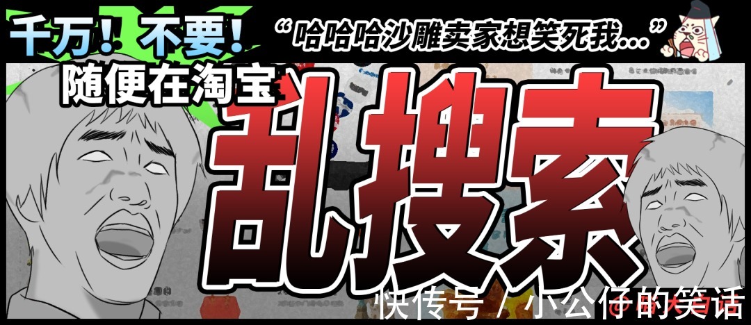 阴间|“千万!不要!随便在淘宝乱搜索啊!”哈哈哈沙雕卖家想笑死我……