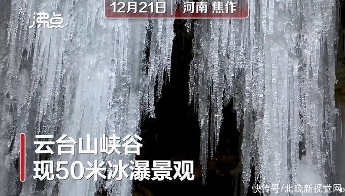 峡谷|壮观！云台山峡谷现冰瀑奇景，网友：仿佛进了冰雪王国