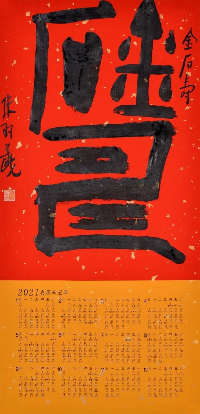  书法|名家送福！张羽翔吉语书法挂历专场