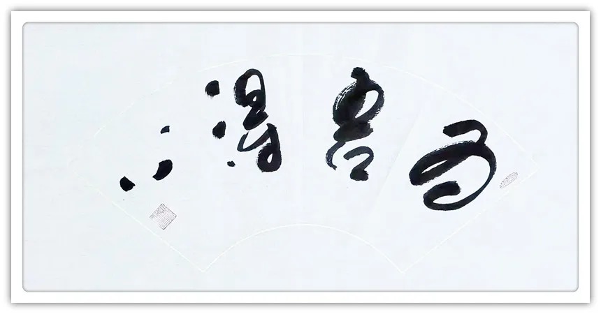 洒脱!「名家贺岁」书画家熊德建:2022虎年新春特刊