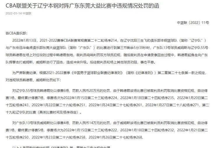 一事件|冲突15小时后!CBA官宣重磅罚单,韩德君威姆斯均遭到严厉处罚