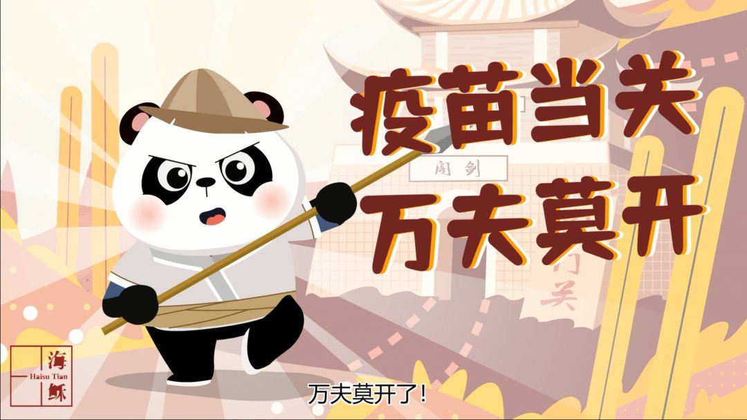 田海稣创作防疫动漫短片 “旅行熊猫”又上新啦！