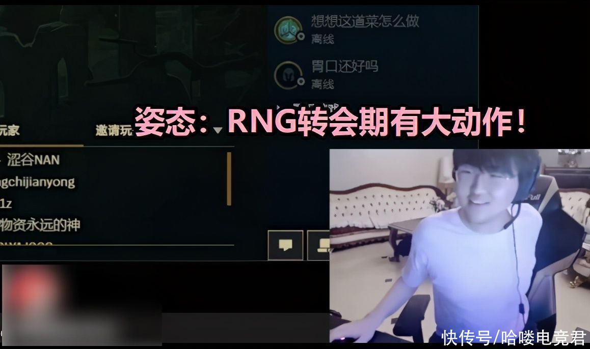 RNG|姿态曝料RNG转会期有大动作，WE前教练佐证，小虎人要没了？