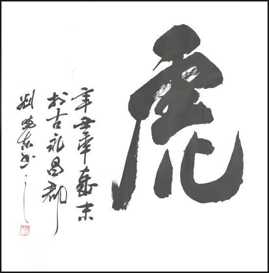 山东老年大学&刘晓东——国家一级书法师,最具升价值艺术家