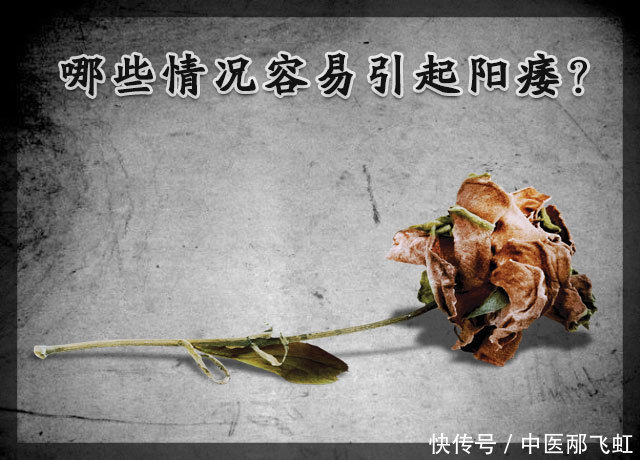 阳痿可能只是身体不健康的一个讯号,哪些情况容易引起阳痿?
