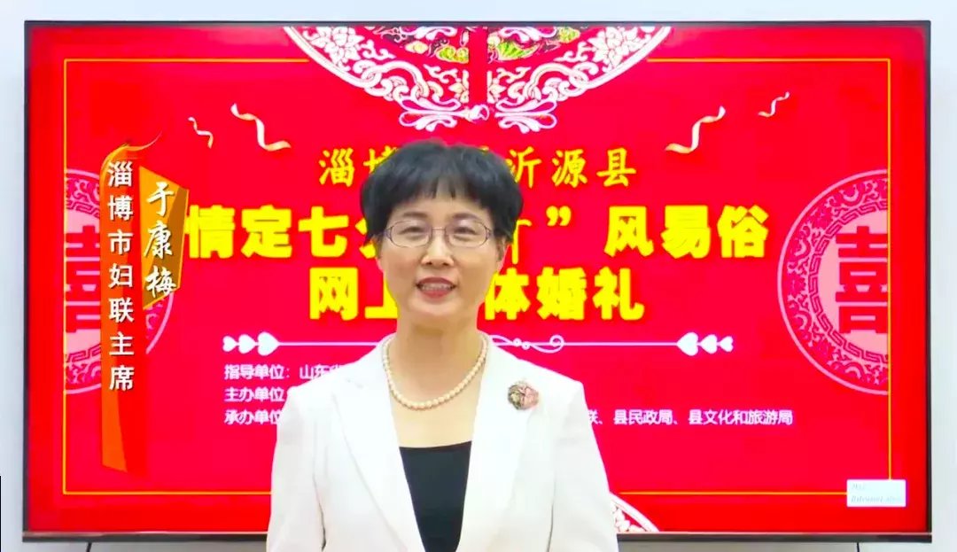 沂源县|“情定七夕 ‘沂’风易俗”淄博市暨沂源县网上集体婚礼举行