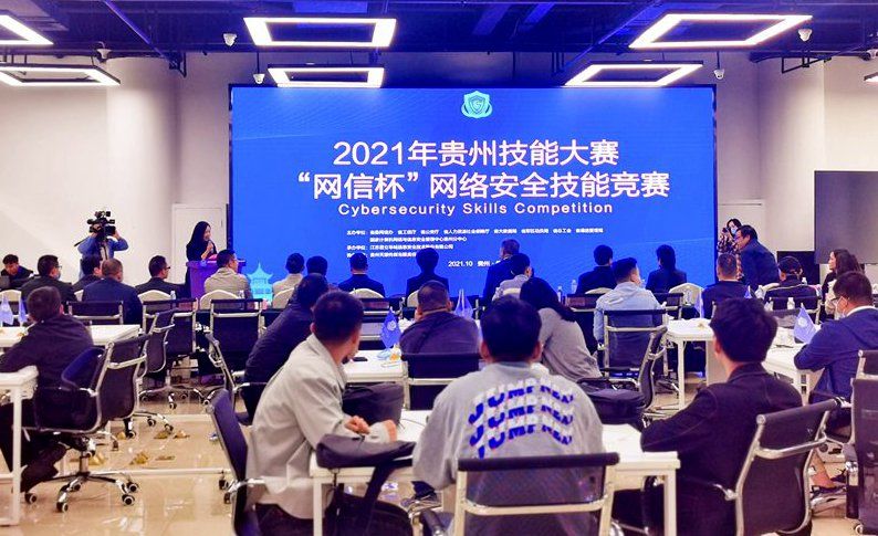 中国移动通信|【网络安全宣传周】2021年贵州技能大赛——“网信杯”网络安全技能竞赛落幕