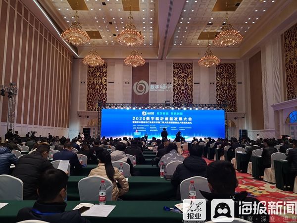创新|数字赋能·聚势创新2020数字临沂创新发展大会暨数字中国城市行举行