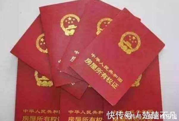 好处|“房产证”上加子女名字,3个大好处得知道,省的不仅仅是钱!