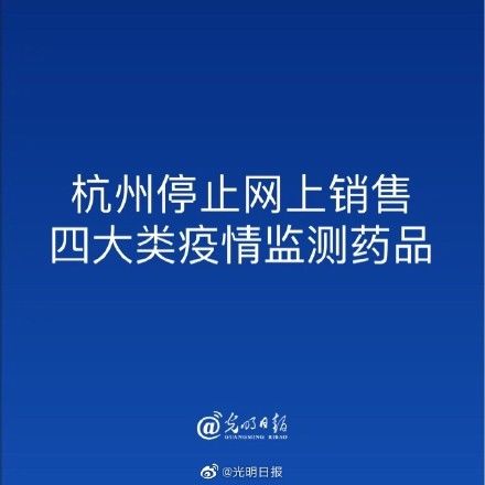 新冠肺炎|杭州停止网上销售四大类疫情监测药品