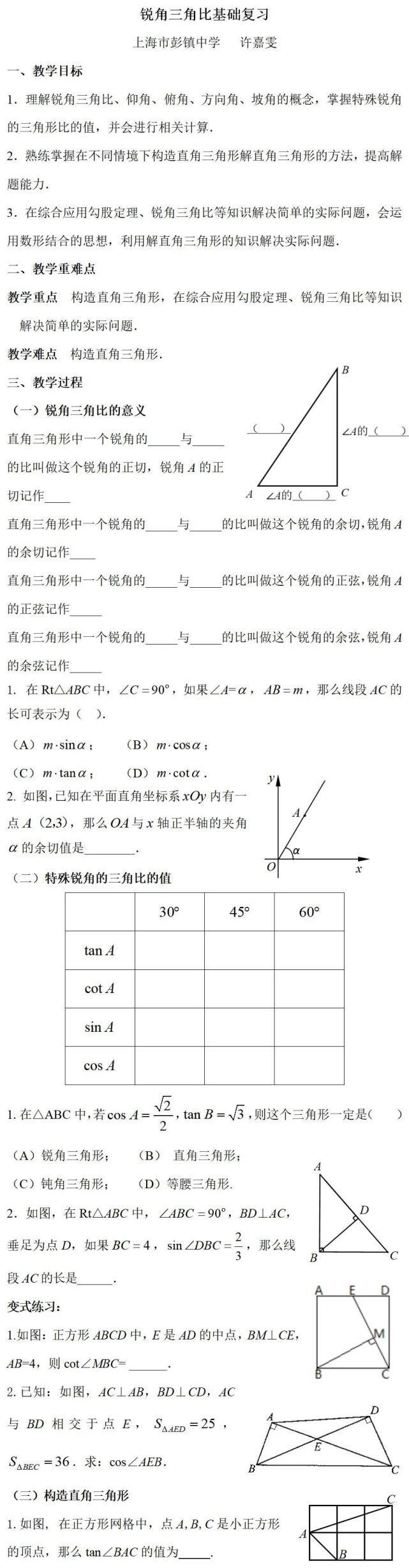 复习|锐角三角比基础复习（许嘉雯）