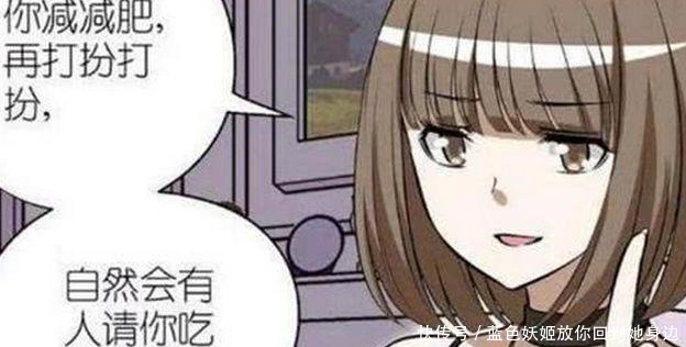 漫画|搞笑漫画胖妞为了有人约，励志减肥成高瘦美女！