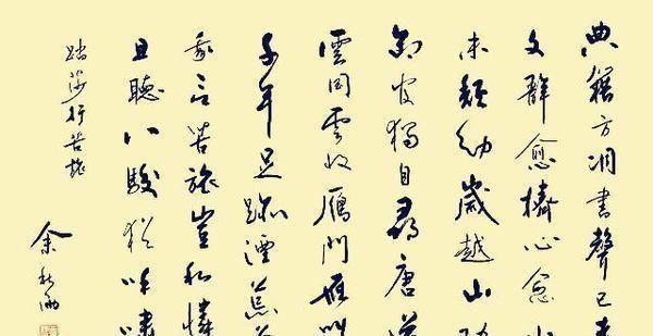 名人&余秋雨书法俊美飘逸,功力深厚,却被喷名人书法,冤