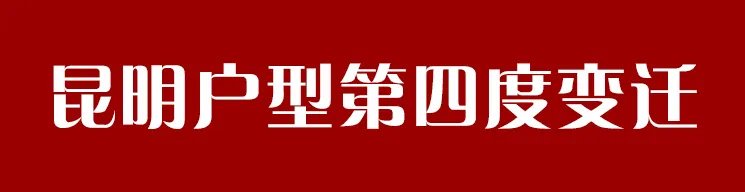 承重墙|能从“一室”变“四室”的户型,将是昆明的未来趋势?!