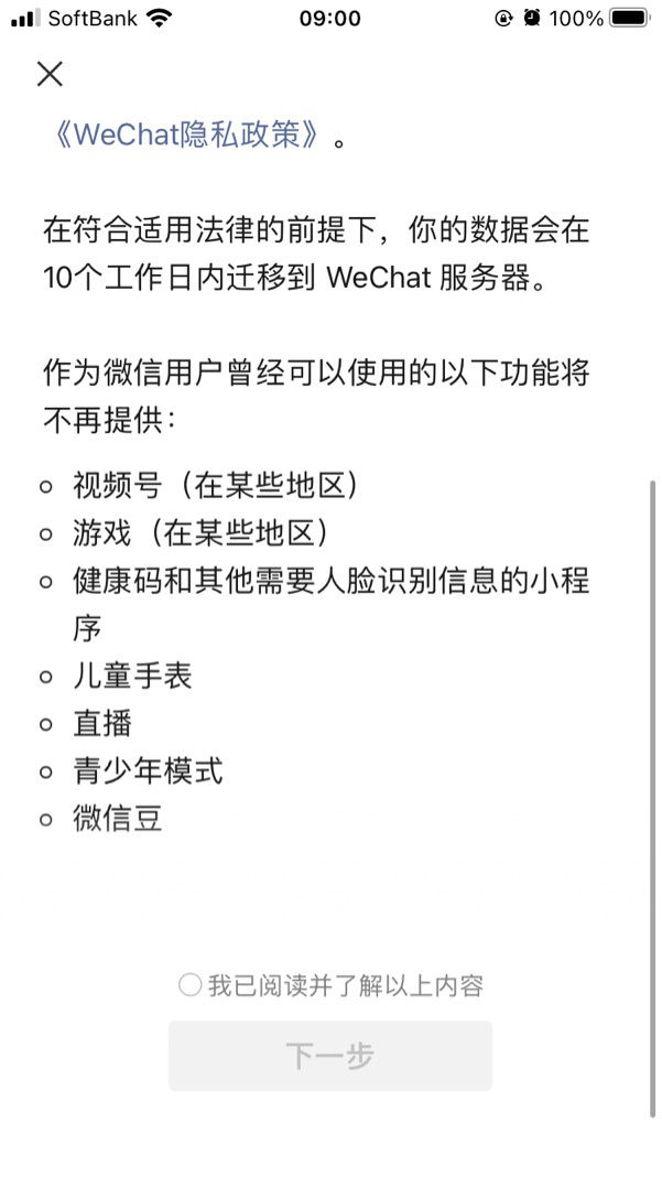 页面|微信提示:绑定非国内手机号的账户将迁移至 WeChat