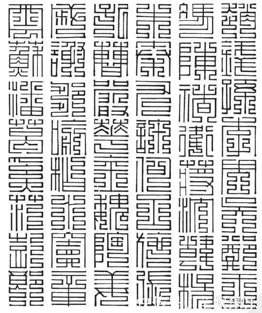 大篆@百家姓九叠篆写法,带拼音的上方大篆,百家姓尚方大篆