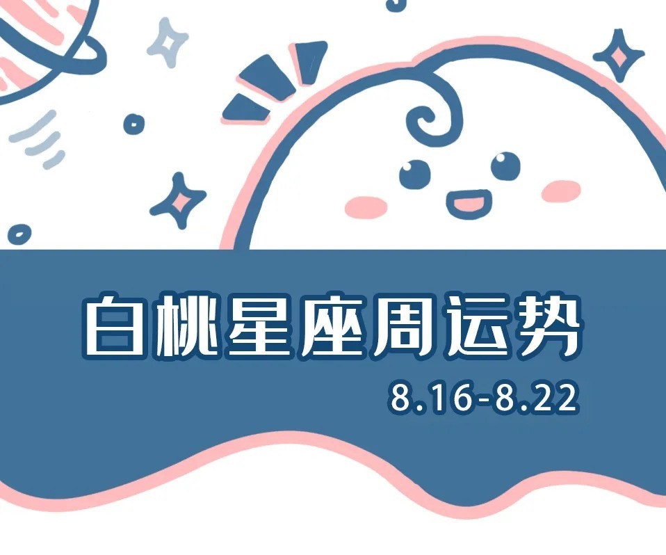 水瓶座|十二星座本周运势（08.16-08.22）：新的一周，祝大家健康顺利