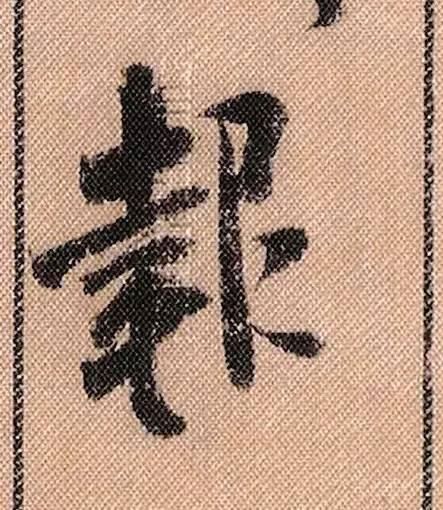 拟古#中华第一美帖米芾《蜀素帖》高清单字,放大后欣赏美得精致!