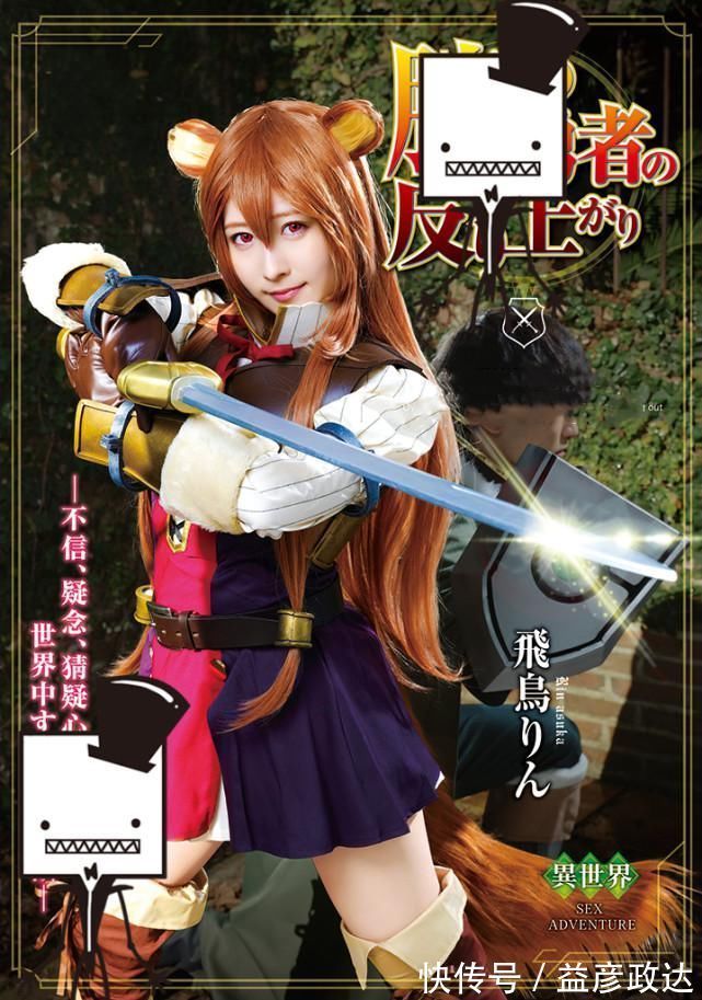 女主|日漫《盾之勇者》竟然也有真人版了，而且女主长得貌似还挺可爱哦