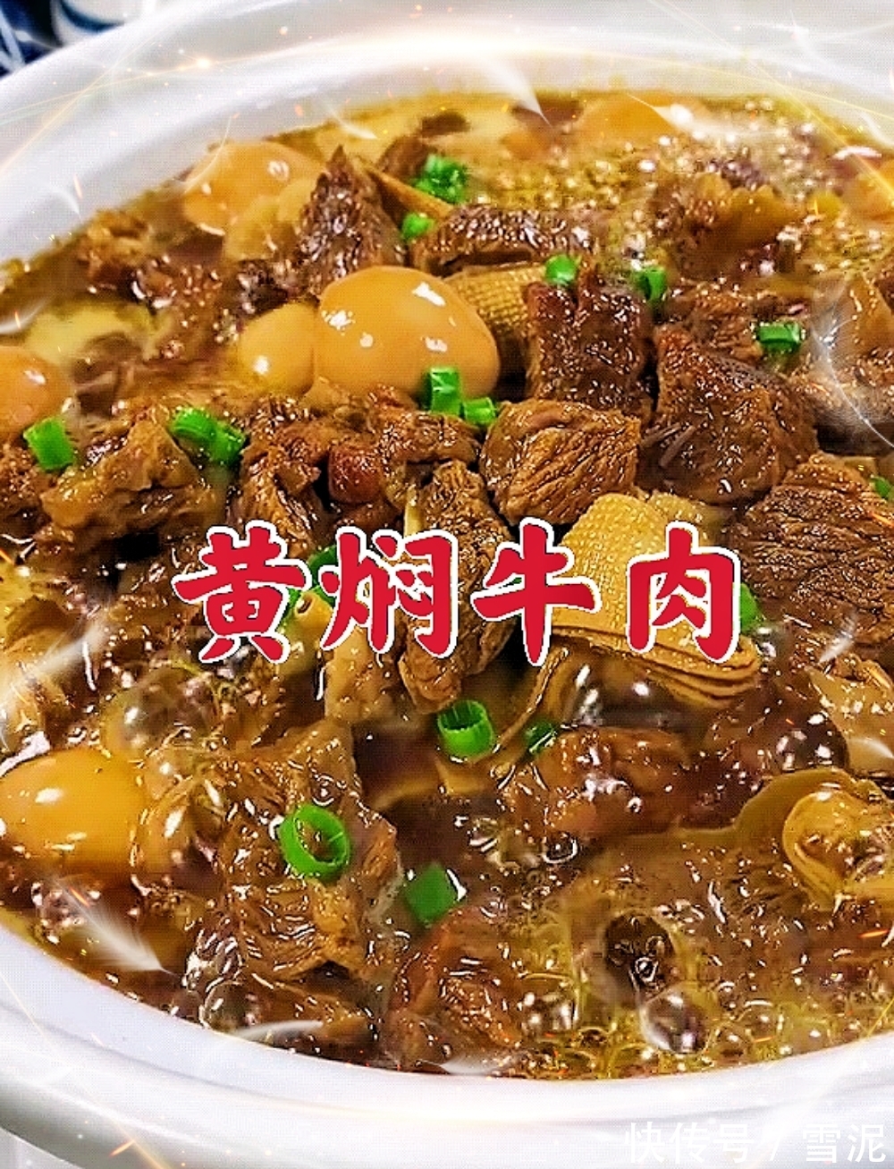 好吃|美味好吃又有营养的黄焖牛肉