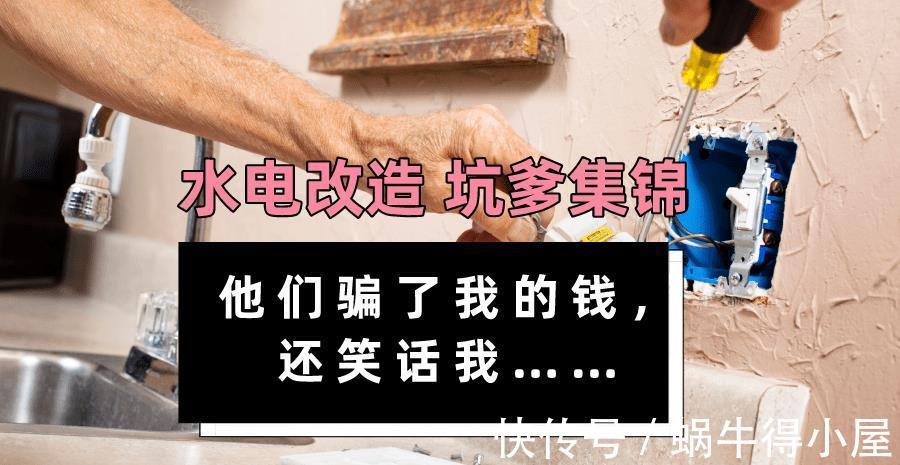 水电|水电改造装修中的3句谎言，听到这三句话，就可以换一个工人了！