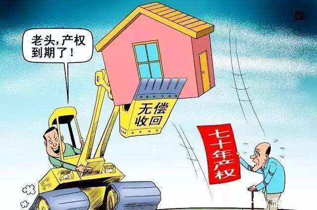 期限|房屋产权只有70年，期满后，房屋会不会被国家无偿收回