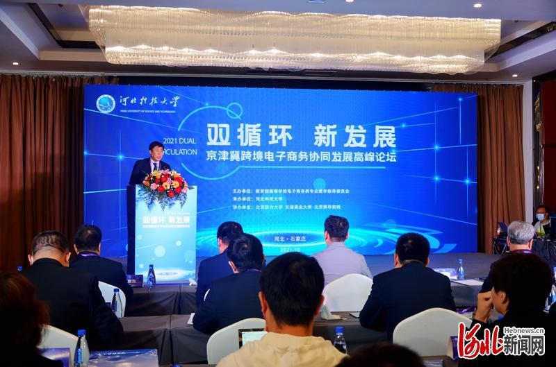 教育部|助推产教深度融合 京津冀跨境电子商务协同发展高峰论坛在石举办