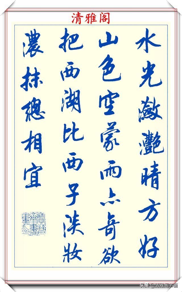 创新|中书协陆维中老师,行书创新的经典作品鉴赏,笔法纯正,结体隽秀