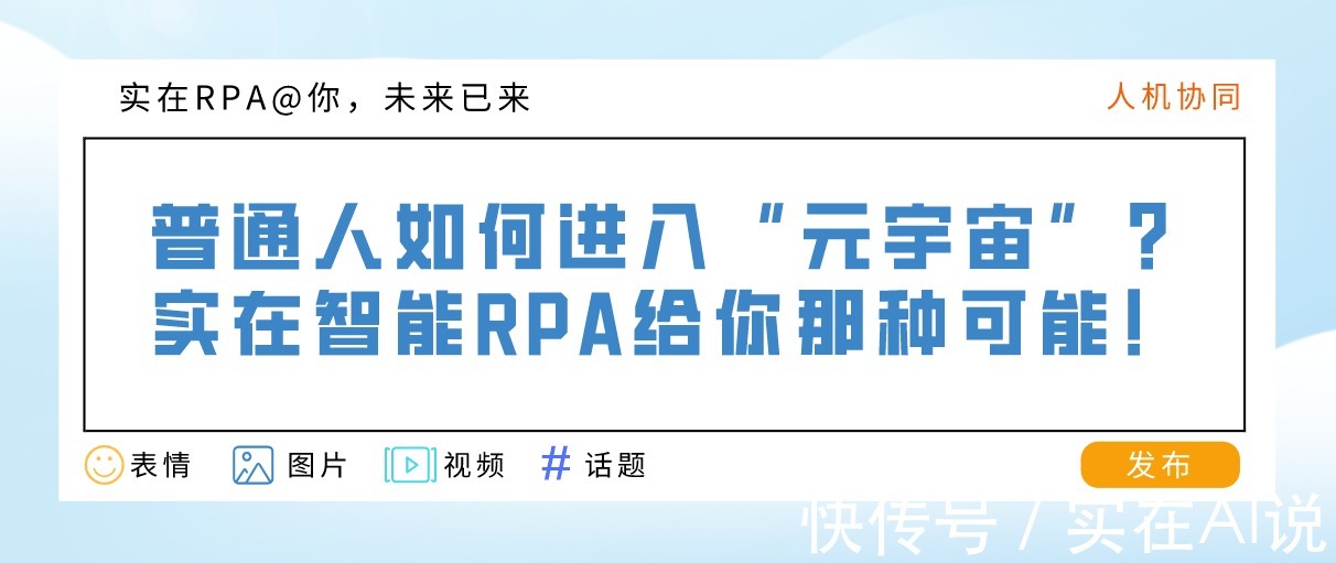 自动化|Facebook改名为Meta,实在智能RPA@你,未来已来!