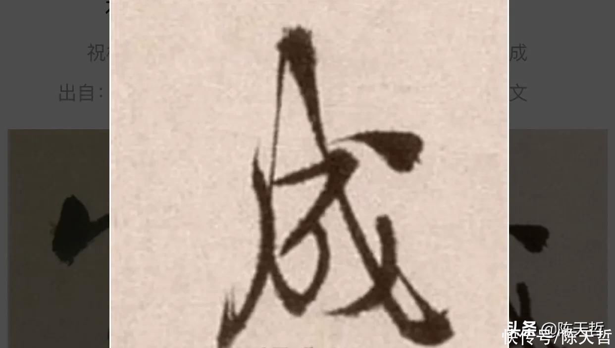 章草$怀素五个“成”字,点的位置成为变化核心要素,王羲之有的却无点