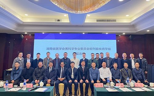 副教授|泌尿外科举办湖南省医学会男科学专业委员会第十二次学术年会暨第十届中南泌尿男科新进展论坛