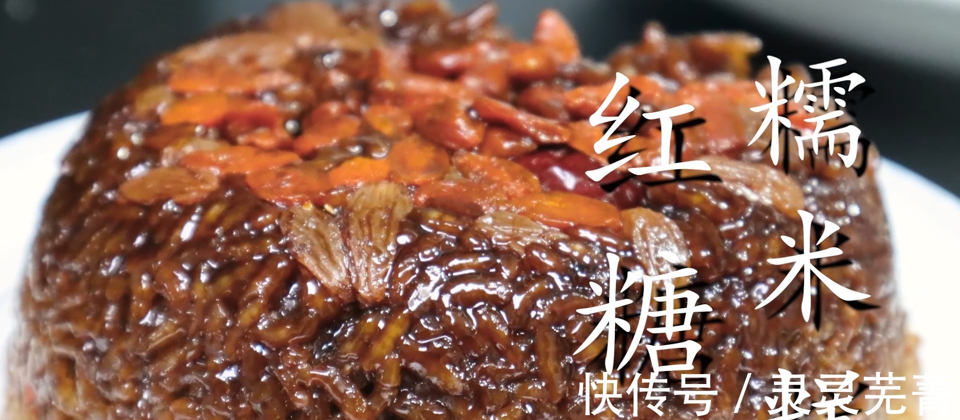 秘制红糖糯米饭,加上几种配料,香甜软糯,挑食的孩子也爱吃!