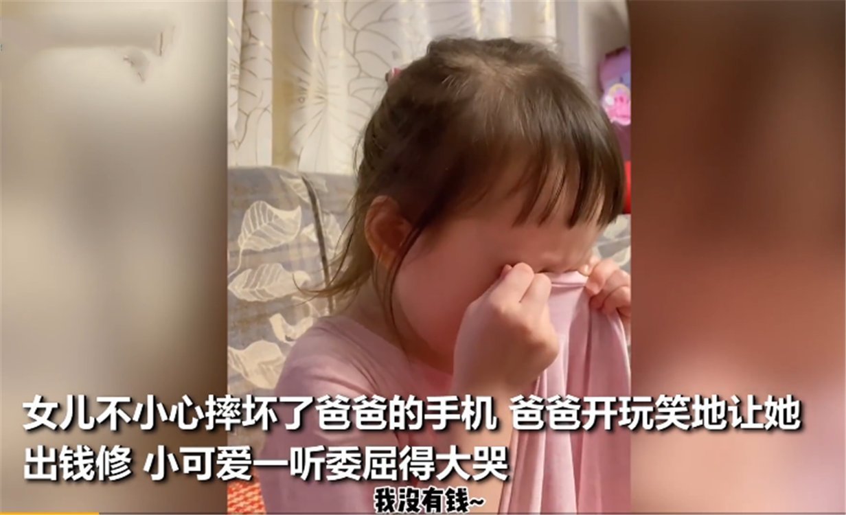 手机|小棉袄摔坏爸爸手机，爸爸索赔后哭诉没钱，委屈巴巴的样子好可爱