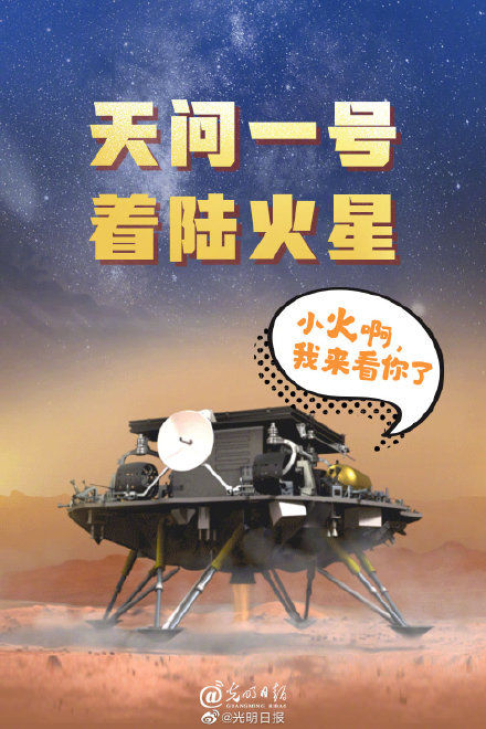 火星 火星你好！天问一号成功着陆火星