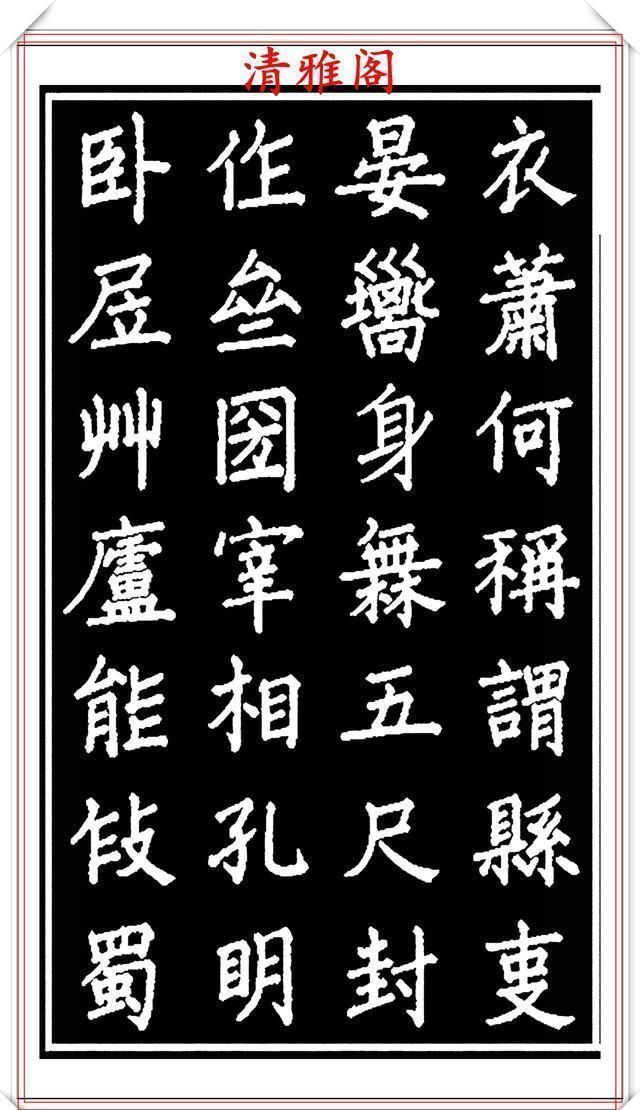 劝世章！当代歌唱家张琳楷书《破窑赋》欣赏，挺秀遒劲雍容自然，好书法也