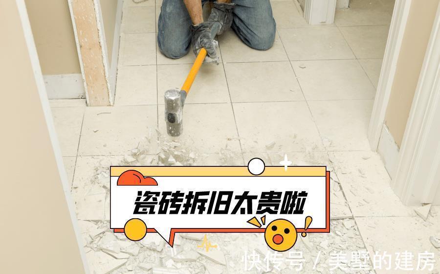 新装|二手房装修，拆旧比新装还贵，装修工头：三个地方的瓷砖可以不拆