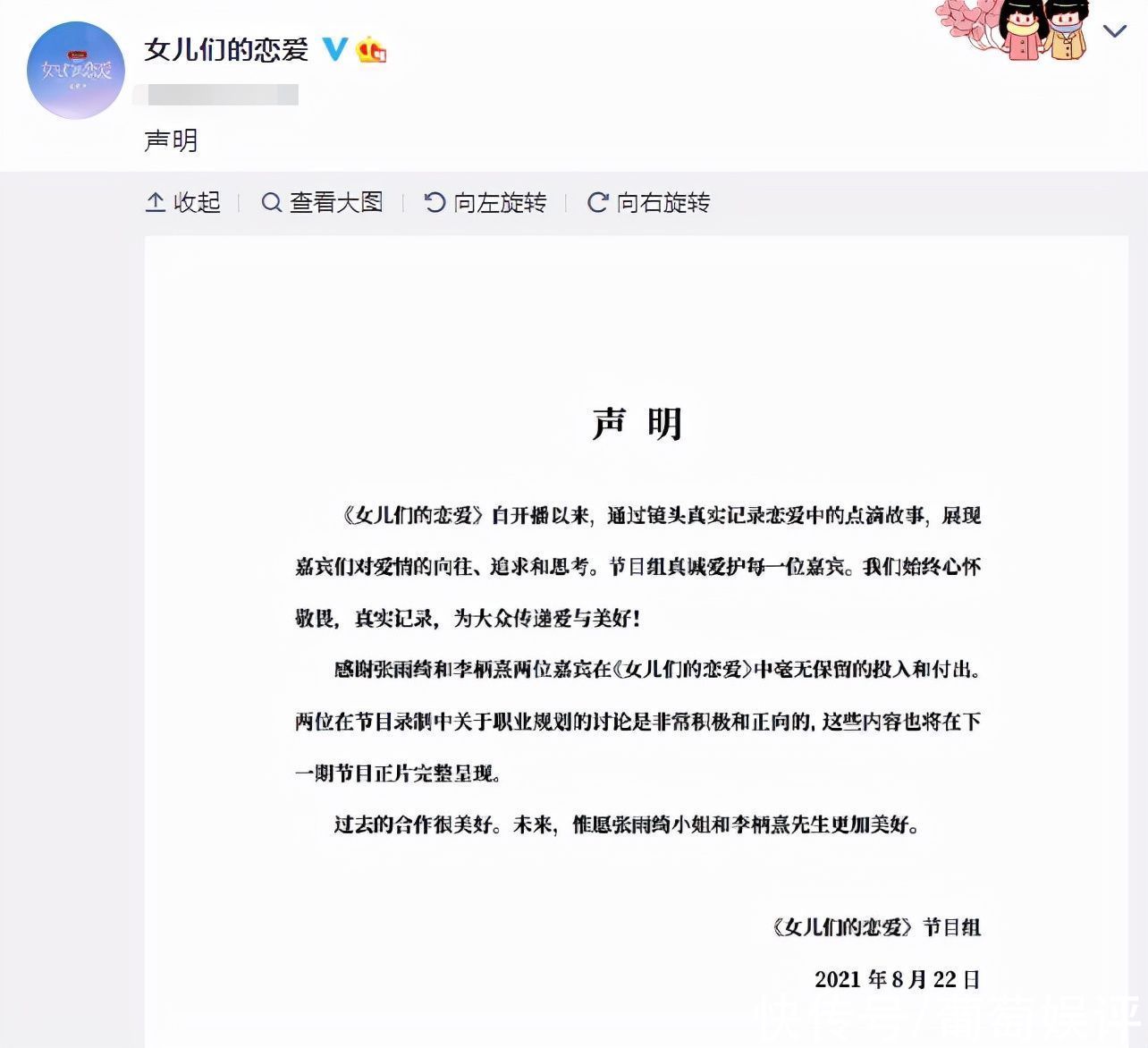 節目組|張雨綺不滿惡意剪輯，為維護小男友斥芒果臺，節目組發聲明也好剛
