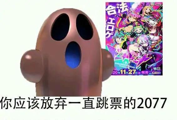 黄图|《赛博朋克2077》的再次跳票，让这张黄图刷爆了整个社交网络